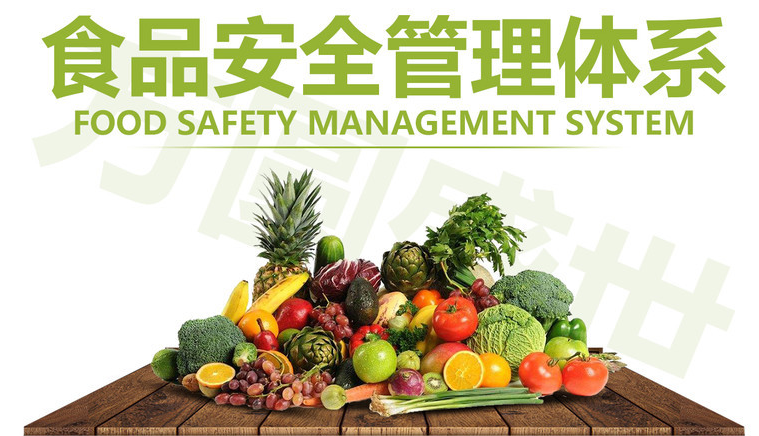食品安全管理體系認證，食品安全敲警鐘！